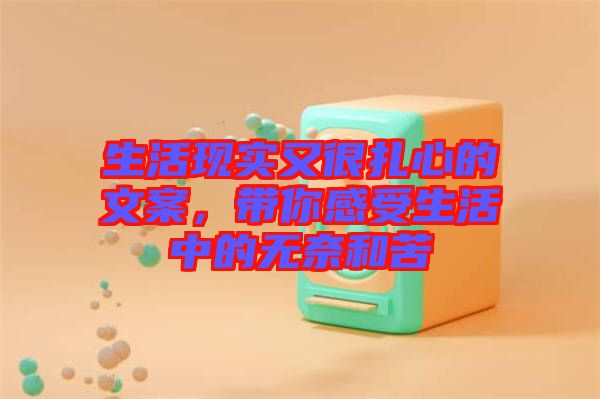 生活現(xiàn)實又很扎心的文案，帶你感受生活中的無奈和苦