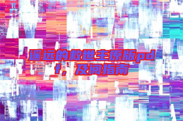 遙遠的救世主原版pdf，及閱指南