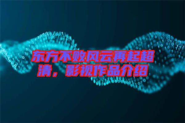 東方不敗風云再起超清，影視作品介紹