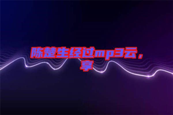 陳楚生經(jīng)過mp3云，享