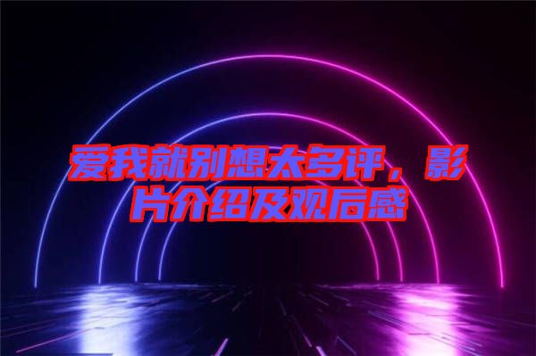 愛我就別想太多評，影片介紹及觀后感