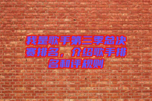 我是歌手第三季總決賽排名，介紹歌手排名和評(píng)規(guī)則