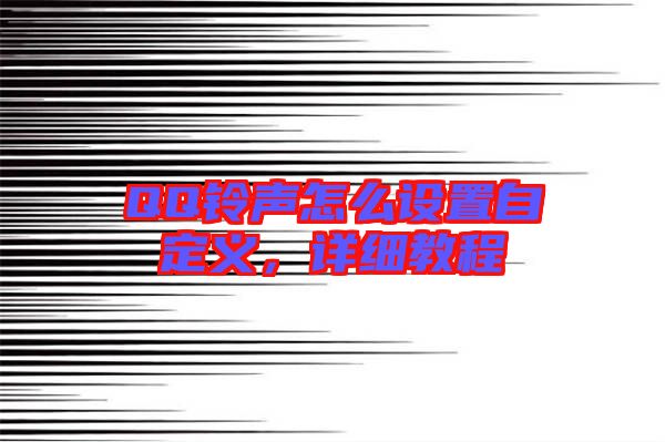 QQ鈴聲怎么設置自定義，詳細教程