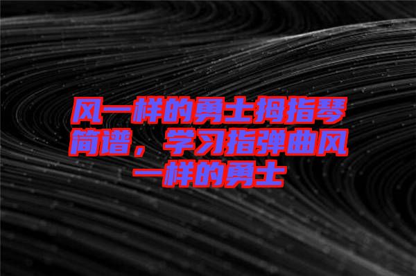 風一樣的勇士拇指琴簡譜，學習指彈曲風一樣的勇士