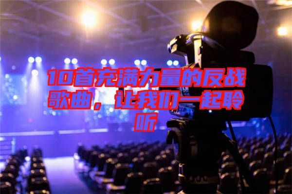 10首充滿力量的反戰歌曲，讓我們一起聆聽