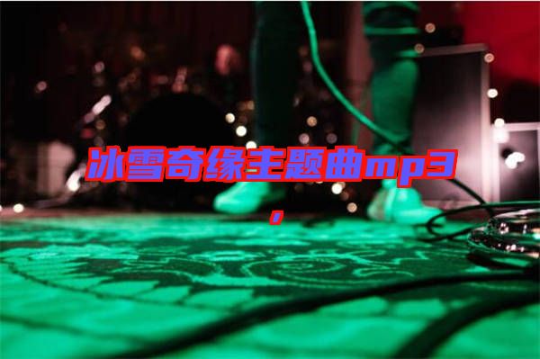 冰雪奇緣主題曲mp3，