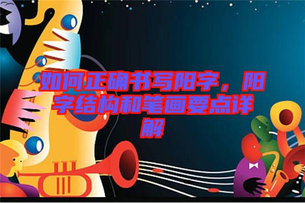 如何正確書寫陽字，陽字結構和筆畫要點詳解
