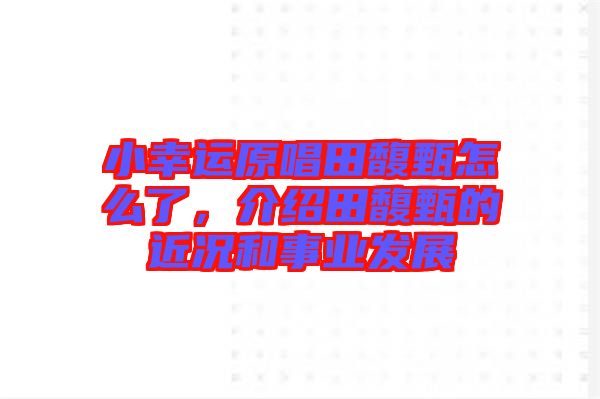 小幸運原唱田馥甄怎么了，介紹田馥甄的近況和事業發展