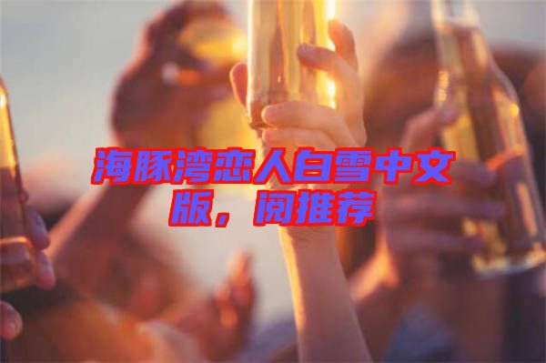 海豚灣戀人白雪中文版，閱推薦