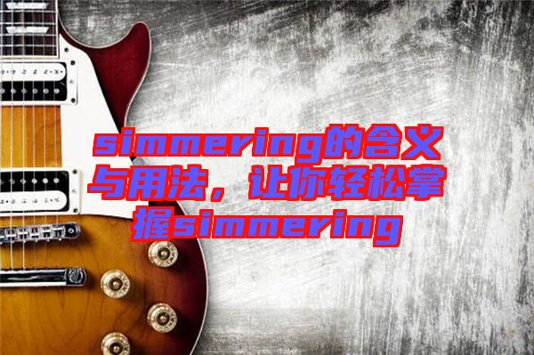 simmering的含義與用法，讓你輕松掌握simmering