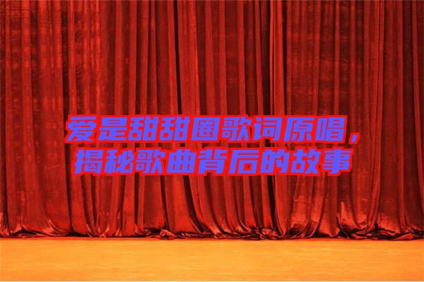 愛(ài)是甜甜圈歌詞原唱，揭秘歌曲背后的故事