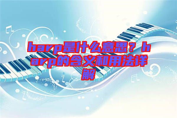 harp是什么意思？harp的含義和用法詳解