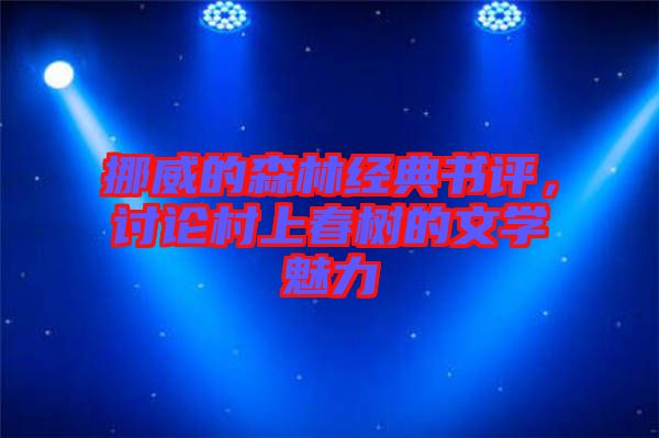 挪威的森林經典書評，討論村上春樹的文學魅力