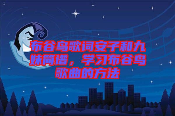 布谷鳥歌詞安子和九妹簡譜，學習布谷鳥歌曲的方法