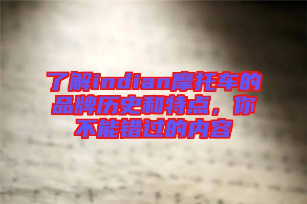 了解indian摩托車的品牌歷史和特點，你不能錯過的內容