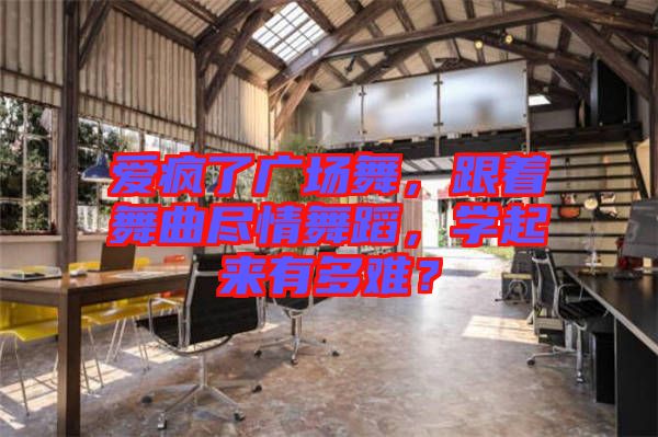 愛瘋了廣場舞，跟著舞曲盡情舞蹈，學起來有多難？