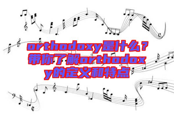 orthodoxy是什么？帶你了解orthodoxy的定義和特點