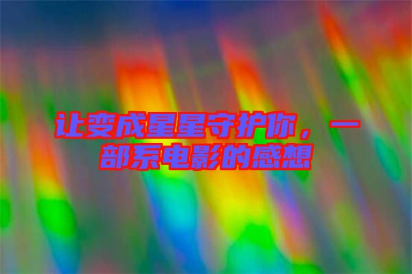 讓變成星星守護你，一部系電影的感想