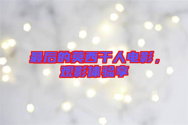 最后的莫西干人電影，觀影體驗享
