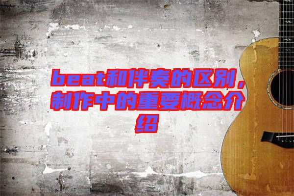 beat和伴奏的區別，制作中的重要概念介紹