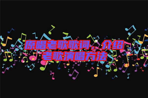 原唱老歌歌詞，介紹老歌演唱方法