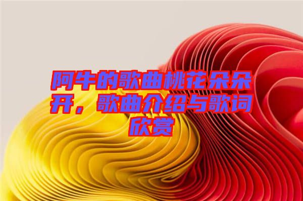 阿牛的歌曲桃花朵朵開，歌曲介紹與歌詞欣賞