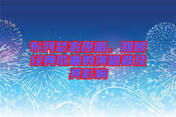 布列瑟農原唱，回顧經典歌曲的演唱者及其影響