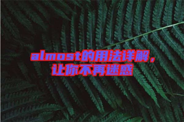 almost的用法詳解，讓你不再迷惑