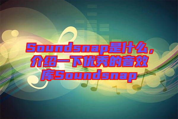 Soundsnap是什么，介紹一下優秀的音效庫Soundsnap