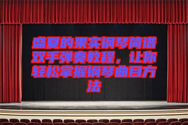 盛夏的果實鋼琴簡譜雙手彈奏教程，讓你輕松掌握鋼琴曲目方法