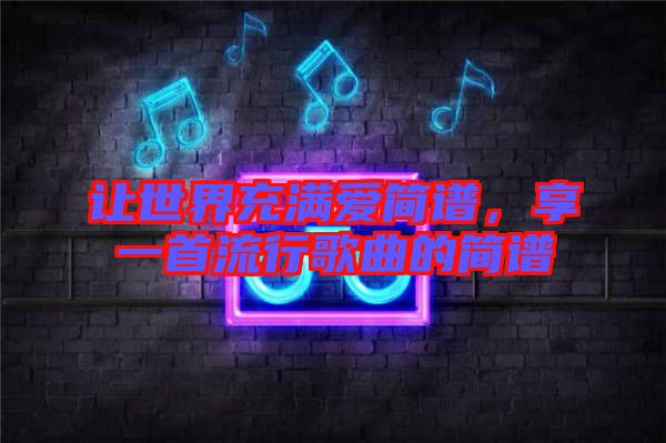 讓世界充滿愛簡譜，享一首流行歌曲的簡譜