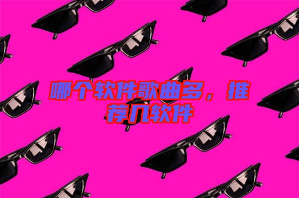 哪個軟件歌曲多，推薦幾軟件