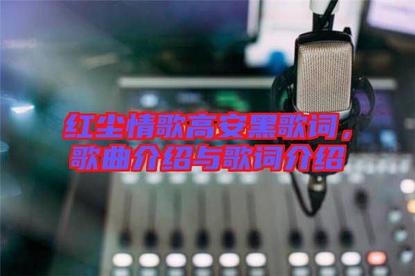 紅塵情歌高安黑歌詞，歌曲介紹與歌詞介紹