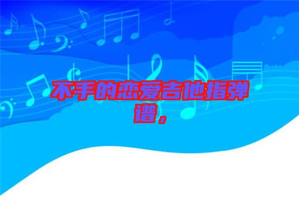 不手的戀愛吉他指彈譜，