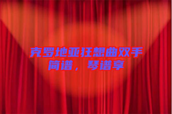 克羅地亞狂想曲雙手簡譜，琴譜享