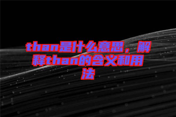 than是什么意思，解釋than的含義和用法