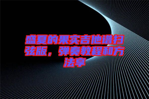 盛夏的果實吉他譜掃弦版，彈奏教程和方法享