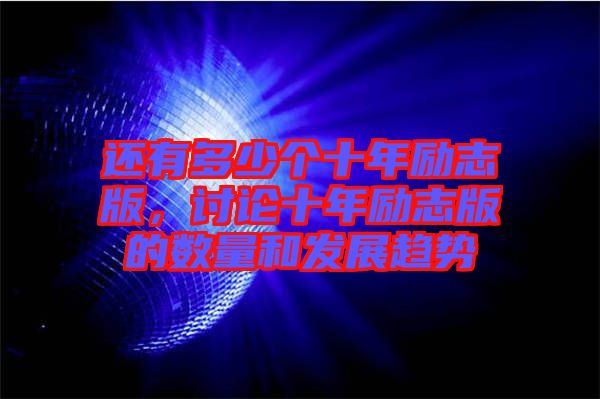 還有多少個十年勵志版，討論十年勵志版的數量和發展趨勢