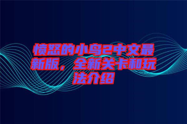 憤怒的小鳥2中文最新版，全新關卡和玩法介紹