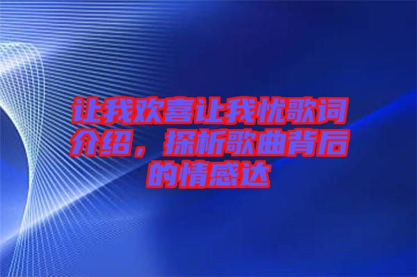 讓我歡喜讓我憂歌詞介紹，探析歌曲背后的情感達(dá)