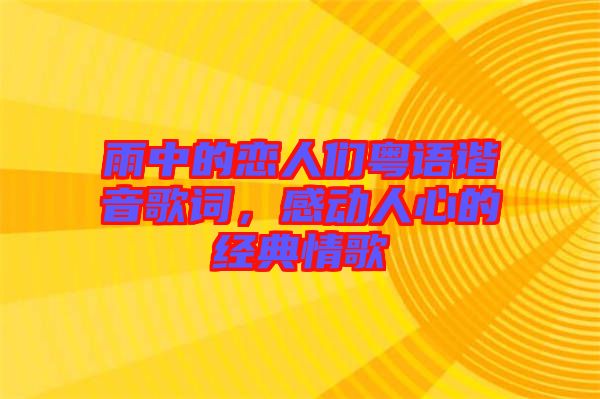 雨中的戀人們粵語諧音歌詞，感動人心的經(jīng)典情歌