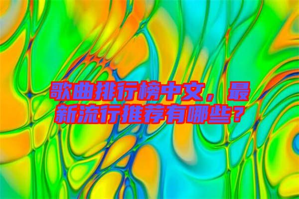 歌曲排行榜中文，最新流行推薦有哪些？