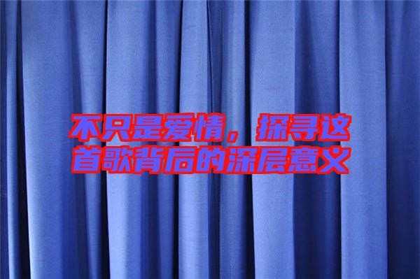 不只是愛情，探尋這首歌背后的深層意義