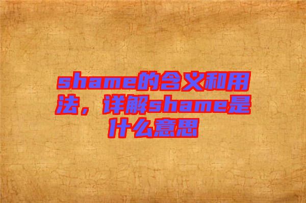shame的含義和用法，詳解shame是什么意思