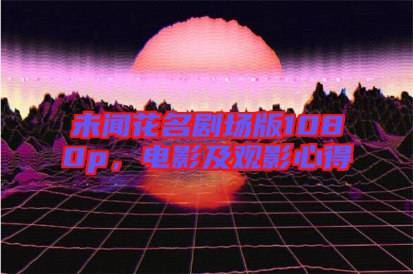 未聞花名劇場版1080p，電影及觀影心得