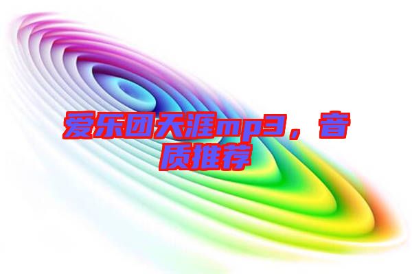 愛(ài)樂(lè)團(tuán)天涯mp3，音質(zhì)推薦