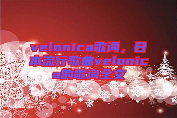 velonica歌詞，日本流行歌曲velonica的歌詞全文