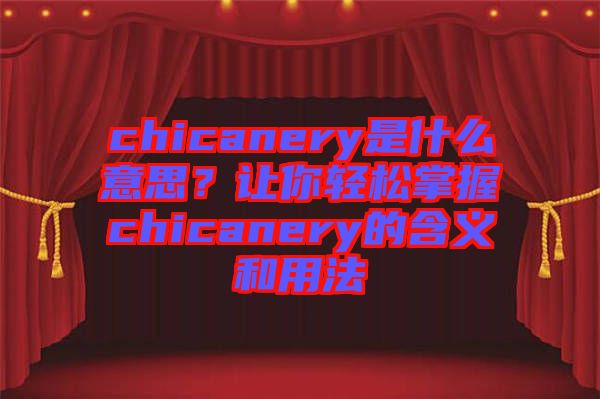 chicanery是什么意思？讓你輕松掌握chicanery的含義和用法