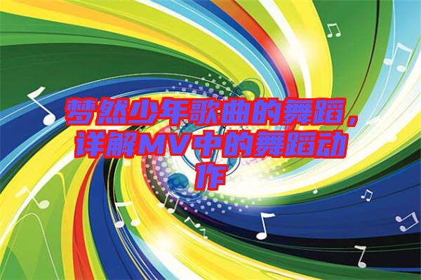 夢然少年歌曲的舞蹈，詳解MV中的舞蹈動作