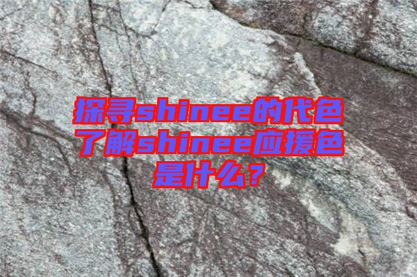 探尋shinee的代色了解shinee應援色是什么？